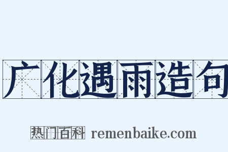 广化遇雨造句是什么意思的图片